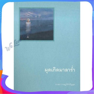 หนังสือ ผุดเกิดมาลาร่ำ ผู้แต่ง อารยา ราษฎร์จำเริญสุข หนังสือวรรณกรรมไทย สะท้อนชีวิตและสังคม