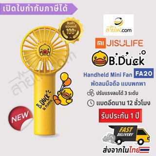 XIAOMI-JISULIFE Handheld Pocket Mini Fan B.DUCK FA20 เจ้าเป็ดเหลืองดุ๊กดิ๊ก น่ารักเวอร์ พัดลมพกพา พัดลมมือถือ จิ๋วแต่...