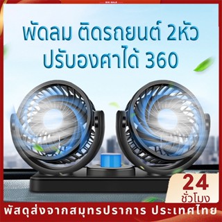 พัดลมติดรถ USB5V/12v/24v ลมแรง หมุนได้ 360 องศา สามารถปรับความเร็วลมได้ 2 ระดับ พัดลมติดรถยนต์ แบบพกพา พัดลมติดรถยนต์ 24v พัดลมในรถยนต์ 12v SB8431