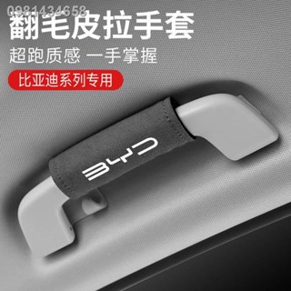 【 ATTO3 BYD 2023】BYD Yuan plus หลังคารถด้านในที่จับดึงฝาครอบดัดแปลงที่จับรถตกแต่งป้องกันหนังนิ่มขนชิ้นส่วนภายใน