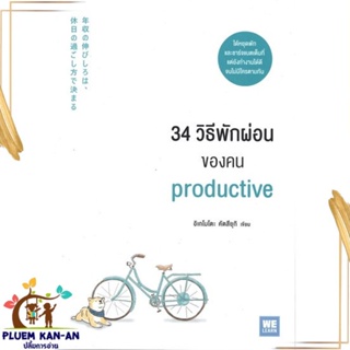 หนังสือ 34 วิธีพักผ่อนของคน Productive ผู้แต่ง อิเกโมโตะ คัตสึยุกิ สนพ.วีเลิร์น (WeLearn) หนังสือการพัฒนาตัวเอง how to