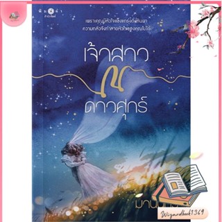 หนังสือ เจ้าสาว ณ ดาวศุกร์ สนพ.พิมพ์คำ : นิยาย โรแมนติก สินค้าพร้อมส่ง