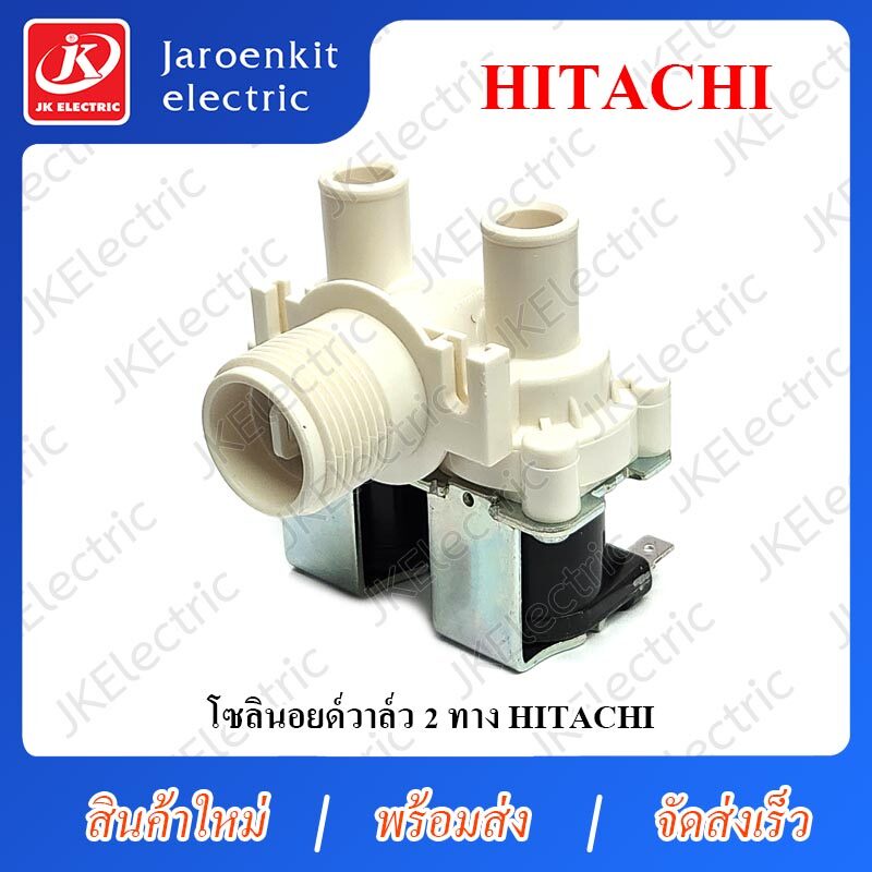 โซลินอยด์ วาล์ว 2 ทาง HITACHI / อะไหล่ เครื่องซักผ้า