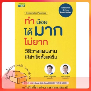 หนังสือ ทำน้อยได้มากไม่ยาก วิธีวางแผนงานให้สำเร็ ผู้เขียน ศุภวิทย์ ภาษิตนิรันดร์,วุฑูรย์ สูงกิจบูล  สนพ.I AM THE BEST