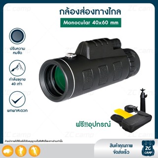 สุดคุ้ม ! (ฟรี! อุปกรณ์ครบชุด) ZC CAMP กล้องส่องทางไกล กล้องดูนก Monocular 40x60 mm 1500m/9500m กำลังขยาย 40 เท่า