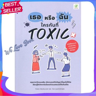 หนังสือ เธอหรือฉัน ใครกันที่ Toxic ผู้แต่ง Tim Cantopher หนังสือจิตวิทยา การพัฒนาตนเอง