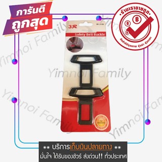 หัวเสียบเข็มขัดนิรภัย แบบคู่ (แพค 2 ชิ้น) 3R-2109