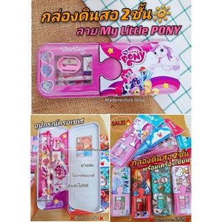 ชุดเครื่องเขียน (กล่องดินสอ2ชั้น)#My Little PONY เครื่องเขียนครบเซท! สีชมพูสดใส สินค้าขึ้นห้างจัดโปรลดราคาพิเศษสุด