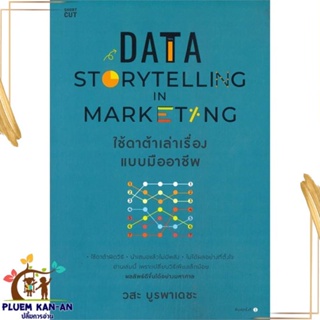 หนังสือ Data Storytelling in Marketing ใช้ดาต้าฯ สนพ.Shortcut : การบริหาร/การจัดการ การตลาดออนไลน์ สินค้าพร้อมส่ง