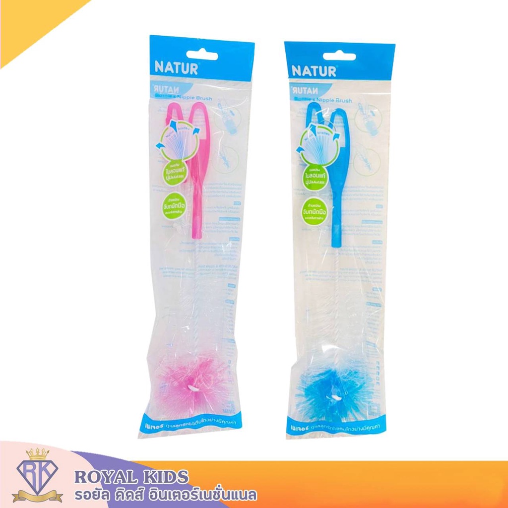 Royal kids Natur เนเจอร์ แปรงล้างขวดนมเนเจอร์ ไนลอนแท้ อุปกรณ์ทำความสะอาดขวดนม