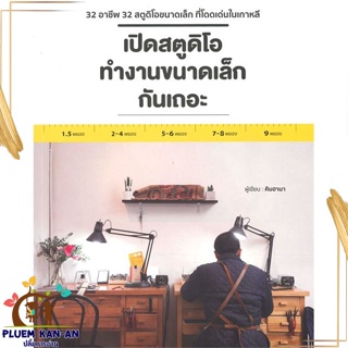 หนังสือ เปิดสตูดิโอทำงานขนาดเล็กกันเถอะ สนพ.วารา : การบริหาร/การจัดการ ธุรกิจการค้า/อาชีพ สินค้าพร้อมส่ง