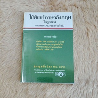 ใช้ศัพท์ภาษาอังกฤษให้ถูกต้องตรงตามความหมายที่แท้จริง/สำราญ คำยิ่งมี2เล่มสภาพดีและตำหนิ(ตำหนิเก่าตามรูปอ่านได้)