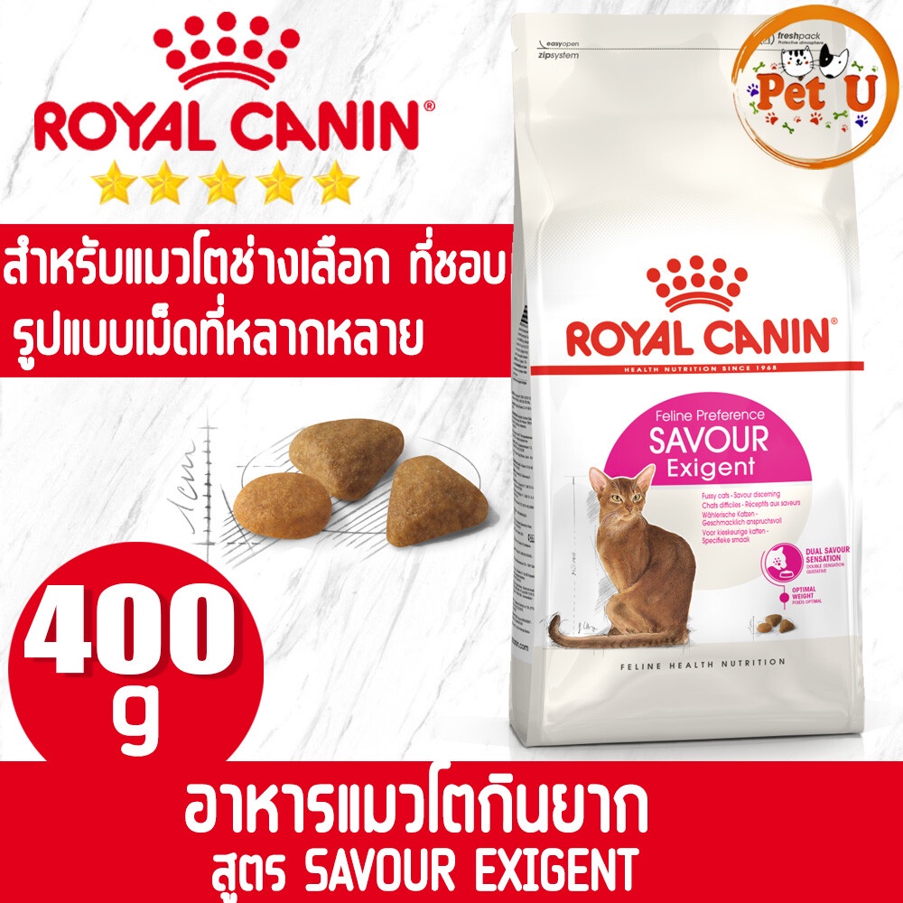 Royal Canin สูตร SAVOUR EXIGENT 400g อาหารแมวโตกินยาก สำหรับแมวโตเลือกกิน ที่ชอบรูปแบบเม็ดอาหารที่หลากหลาย ราคา ถูกที่สุด ดีลบีเคเค