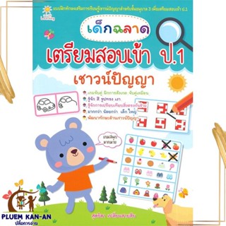 หนังสือ เด็กฉลาดเตรียมสอบเข้า ป.1 เชาวน์ปัญญา สนพ.Sun Child Learning หนังสือคู่มือเรียน คู่มือเตรียมสอบ