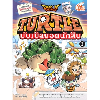 หนังสือ  Dragon Village Turtle บับเบิลVol.1 ผู้เขียน highbrow หมวด : การ์ตูน เสริมความรู้ สนพ.Read comics