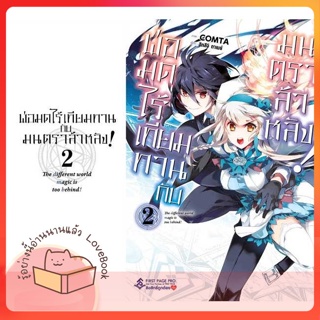 หนังสือ พ่อมดไร้เทียมทานกับมนตราล้าหลัง! 2 (Mg) ผู้เขียน Gamei Hitsuji หนังสือ : การ์ตูน MG  มังงะ  สนพ.First Page