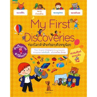 หนังสือ  My First Discoveries : ท่องโลกคำศัพท์ฯ ผู้เขียน อาแญส เบสซง สนพ.แพรวเพื่อนเด็ก