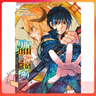 หนังสือ เกิดใหม่ในต่างโลกเป็นปราชญ์แกร่งสุด ล.2 ผู้เขียน Shinkoshoto หนังสือ : การ์ตูน MG  มังงะ  สนพ.Siam Inter Comics