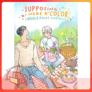 หนังสือ supposing i were a color, i would paint ผู้เขียน peachhplease  สนพ.Lavender ลาเวนเดอร์