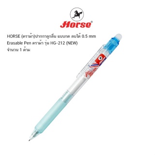 HORSE (ตราม้า)ปากกาลูกลื่น แบบกด ลบได้ 0.5 mm Erasable Pen ตราม้า รุ่น HG-212 (NEW) จำนวน 1 ด้าม