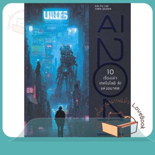 หนังสือ AI 2041 10 เรื่องเท่าเทคโลโลยี AI แห่งอน ผู้เขียน Kai-Fu Lee, Chen Qiufen  สนพ.บิงโก