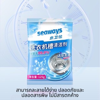 Seaways ผงล้างเครื่องซักผ้า ของแท้ ผงล้างและทำความสะอาดเครื่องซักผ้า