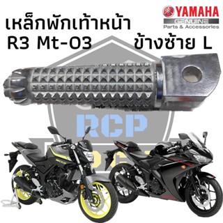 พักเท้าซ้าย พักเท้าหน้าซ้ายเหล็กพักเท้าหน้าซ้าย สำหรับ yamaha R3 mt03 แท้ศูนย์