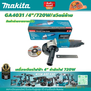 Makita GA4031 เครื่องเจียร 4″ (100 มิล) 720 วัตต์ Slim สวิตช์ท้าย