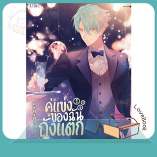 หนังสือ คู่แข่งของฉันถังแตก เล่ม 1 ผู้เขียน เจี้ยงจื่อเป้ย หนังสือ : นิยายวายY,ยูริ นิยาย Yaoi,Yuri  สนพ.Lilac