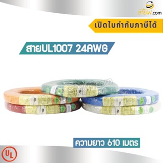 สาย UL1007 24AWG UL Standard