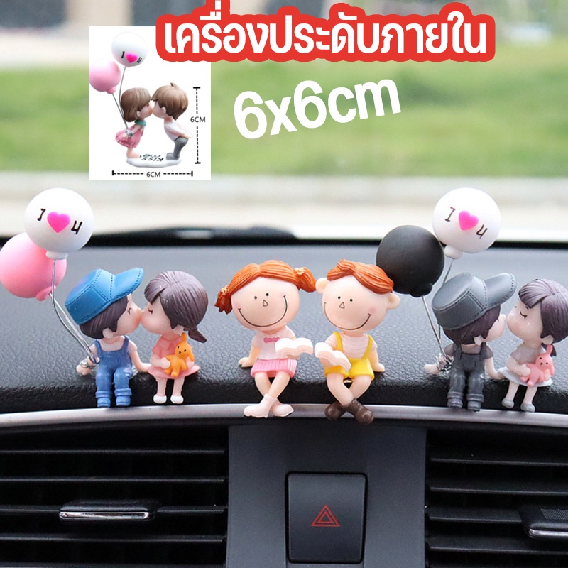 พร้อมส่ง🚕ชิ้นส่วนตก แต่งภายในรถ ตุ๊กตาคู่รัก อุปกรณ์ตกแต่ง อุปกรณ์ตกแต่งภายในรถยนต์ คอนโซลกลาง