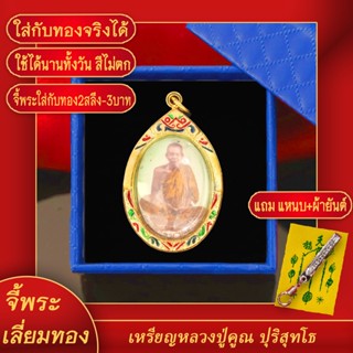 จี้พระ จี้ล็อคเก็ตหลวงพ่อคูณ เลี่ยมกรอบชุบเศษทอง แถมฟรี! แหนบห้อยพระ และผ้ายันต์