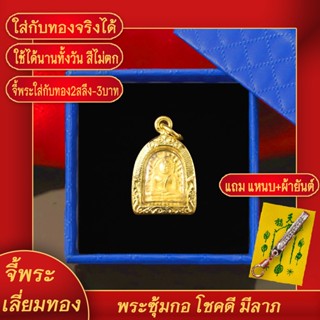 จี้พระ พระซุ้มกอ โชคดี มีลาภ องค์เล็ก เลี่ยมกรอบชุบเศษทอง แถมฟรี!! แหนบห้อยพระ และผ้ายันต์