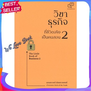 หนังสือ วิชาธุรกิจที่ชีวิตจริงเป็นคนสอน 2 ผู้แต่ง ธรรศภาคย์ เลิศเศวตพงศ์ หนังสือการบริหาร/การจัดการ การบริหารธุรกิจ