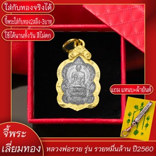 จี้พระ หลวงพ่อรวย ปาสาทิโก รุ่นรวยหมื่นล้าน ปี2560 เลี่ยมกรอบชุบเศษทอง แถมฟรี!! แหนบห้อยพระ และผ้ายันต์