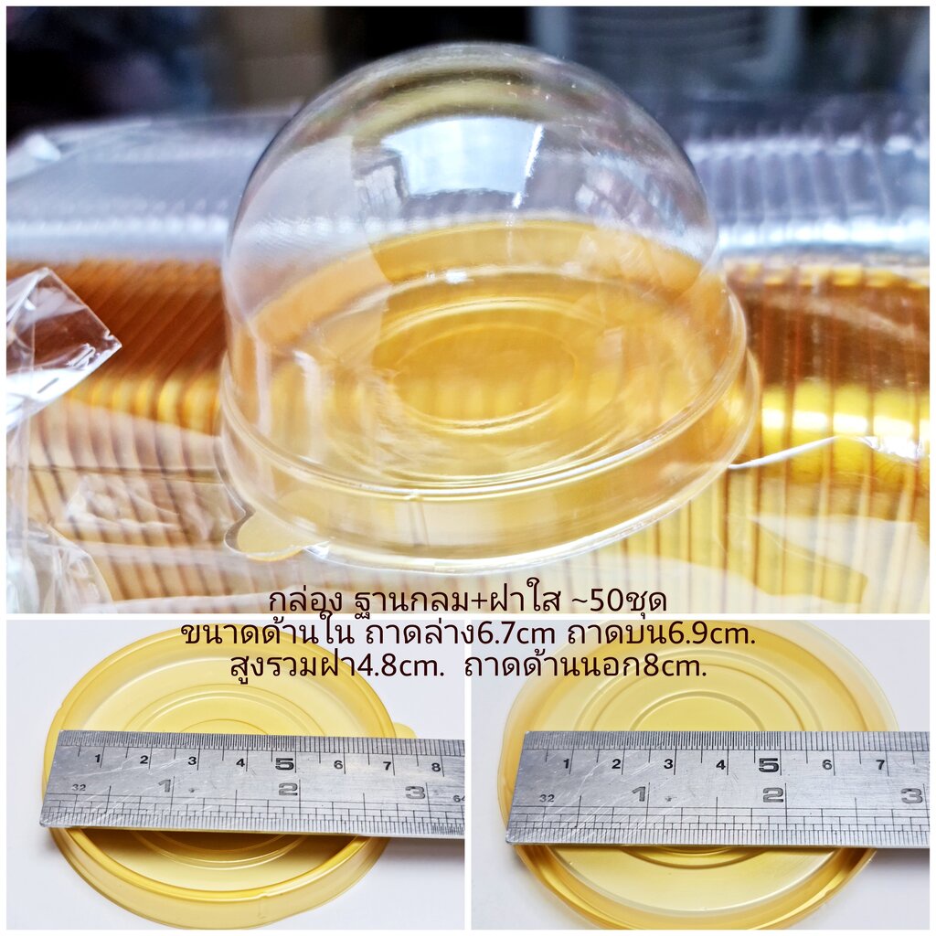 กล่องกลมฝาโดม 6.7*4.8cm. 50ชุด/แพ็ค กล่องขนมไหว้พระจันทร์ ขนมเปี๊ยะ ขนมวุ้น เค้กส้ม ของไหว้ ของชำร่ว