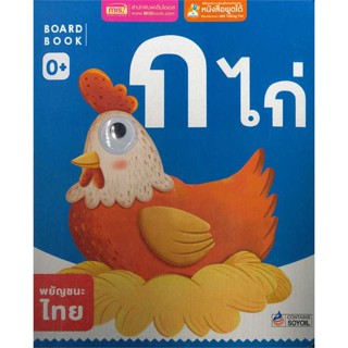 นายอินทร์ หนังสือ Board Book : ก ไก่ (ใช้ร่วมกับ MIS Talking Pen)