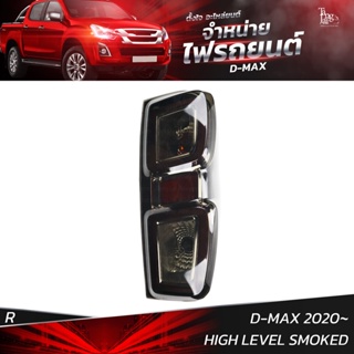 ไฟท้ายรถยนต์ ISUZU D-MAX 2020 HIGH LEVEL SMOKE ข้างขวา (R) พร้อมหลอดและปลั้กขั้วไฟ