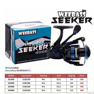 รอกสปินนิ่ง Seeker weebass รอกตกปลาวีแบส อัตราทด 5.2:1ลูกปืน 4+1