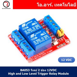 (1ชิ้น) BA053 รีเลย์ 2 ช่อง 12VDC High and Low Level Trigger Relay Module