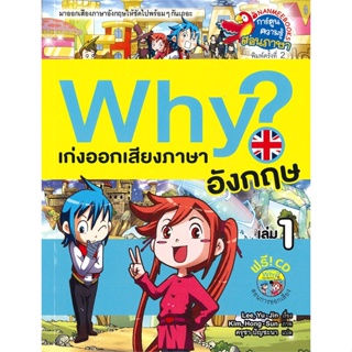 หนังสือ Why? เก่งออกเสียงภาษาอังกฤษ เล่ม 1 (ฟรี! CD สอนการออกเสียง)