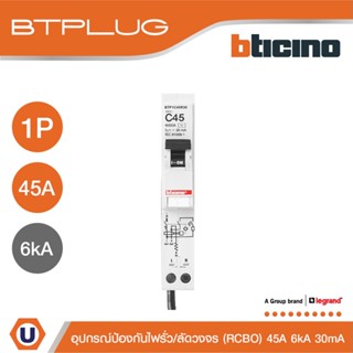 BTicino ลูกย่อยเซอร์กิตเบรกเกอร์ป้องกันไฟรั่ว/ลัดวงจร (RCBO) ชนิด 1โพล 45แอมป์ 30mA 6kA BTPLUG รุ่น BTP1C45R30 lUcanbuys