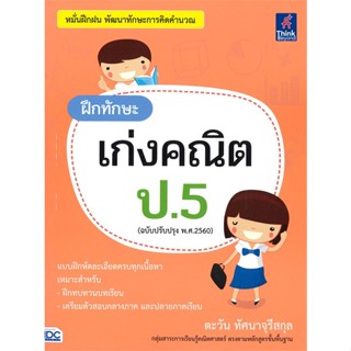 หนังสือ ฝึกทักษะเก่งคณิตศาสตร์ ป.5 ฉบับปรับปรุง พ.ศ. 2560