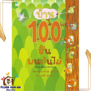 หนังสือ บ้าน 100 ชั้นบนต้นไม้ (ปกแข็ง) สนพ.Amarin Kids : หนังสือเด็กน้อย  : ภาพ/นิทาน สินค้าพร้อมส่ง