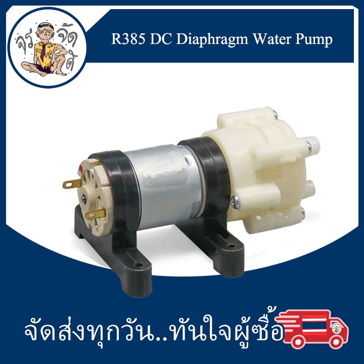 ปั๊มน้ำไดอะแฟรม R 365 / 385 DC Diaphragm Water Pump DC 6-12V Water Pump ปั๊มน้ำ ปั๊มเครื่องชงชา พร้อมฐานยึด