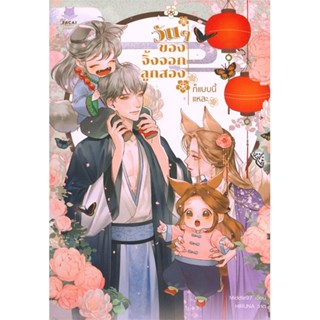 หนังสือ วันๆ ของจิ้งจอกลูกสองก็แบบนี้แหละ ผู้แต่ง Middle97 สนพ.FaCai Novels หนังสือนิยายวาย ยูริ นิยาย Yaoi Yuri