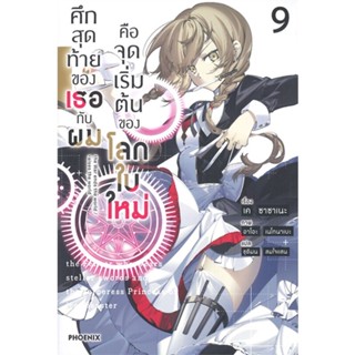 หนังสือ   ศึกสุดท้ายของเธอกับผมคือจุดเริ่มฯ 9 (LN)#   เค ซาซาเนะ,  ไลท์โนเวล-LN[พร้อมส่ง]