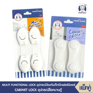 ICHI MULTI FUNCTIONAL LOCK(อุปกรณ์ป้องกันเด็กเปิดเฟอร์นิเจอร์ บรรจุ2ชิ้น + CABINET LOCK (อุปกรณ์ล๊อคบานตู้ บรรจุ 2 ชิ้น)