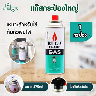 A HAUS แก๊สกระป๋อง  BUGA FLAME GAS สำหรับ เตาปิคนิค หัวพ่นไฟ เติมไฟเเช็ค แก๊สกระป๋องเติมไฟแช็ค มีให้เลือก 3 ประเภท