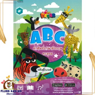 หนังสือ ABC คำศัพท์ภาษาอังกฤษทะลุจอ (AR) ผู้แต่ง DEVAR สนพ.อมรินทร์คอมมิกส์ หนังสือการ์ตูนความรู้ เสริมความรู้